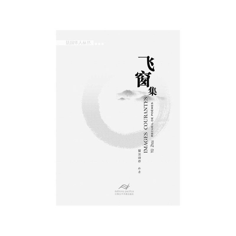窗集 (留法诗存) - Images courantes