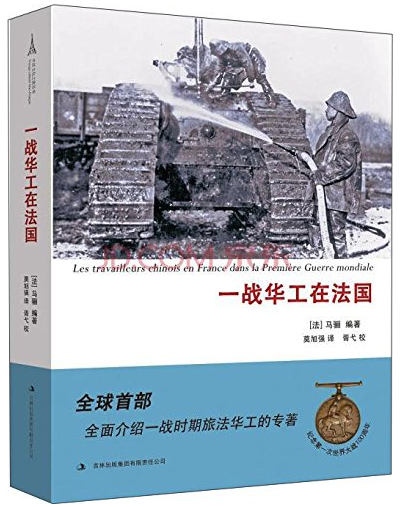 一战华工在法国
