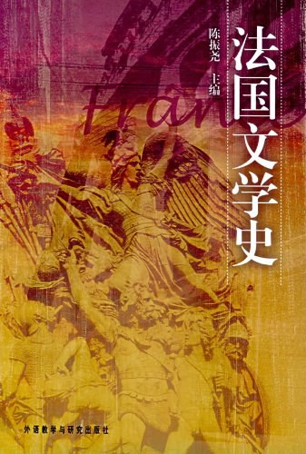 法国文学史.jpg