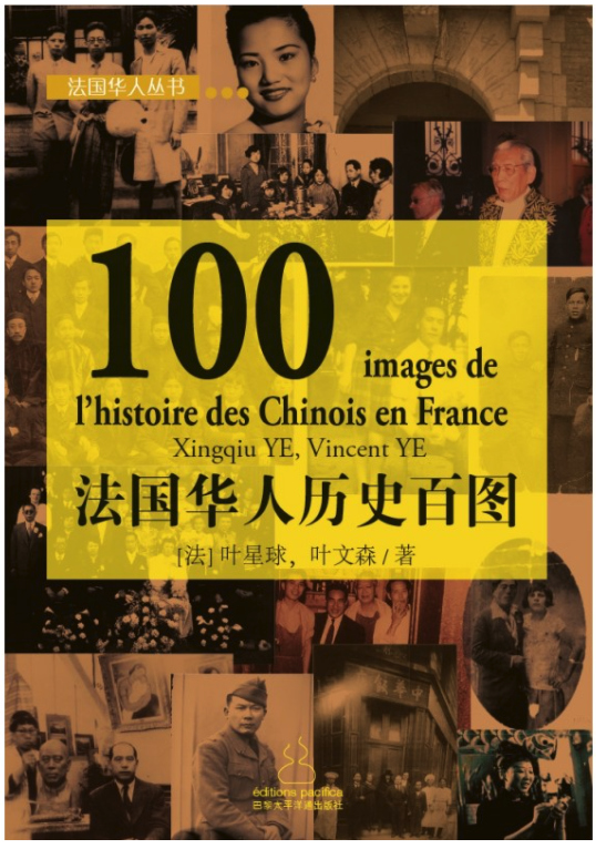 法国华人历史百图
