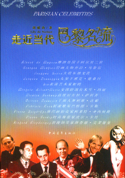 走近当代巴黎名流.jpg