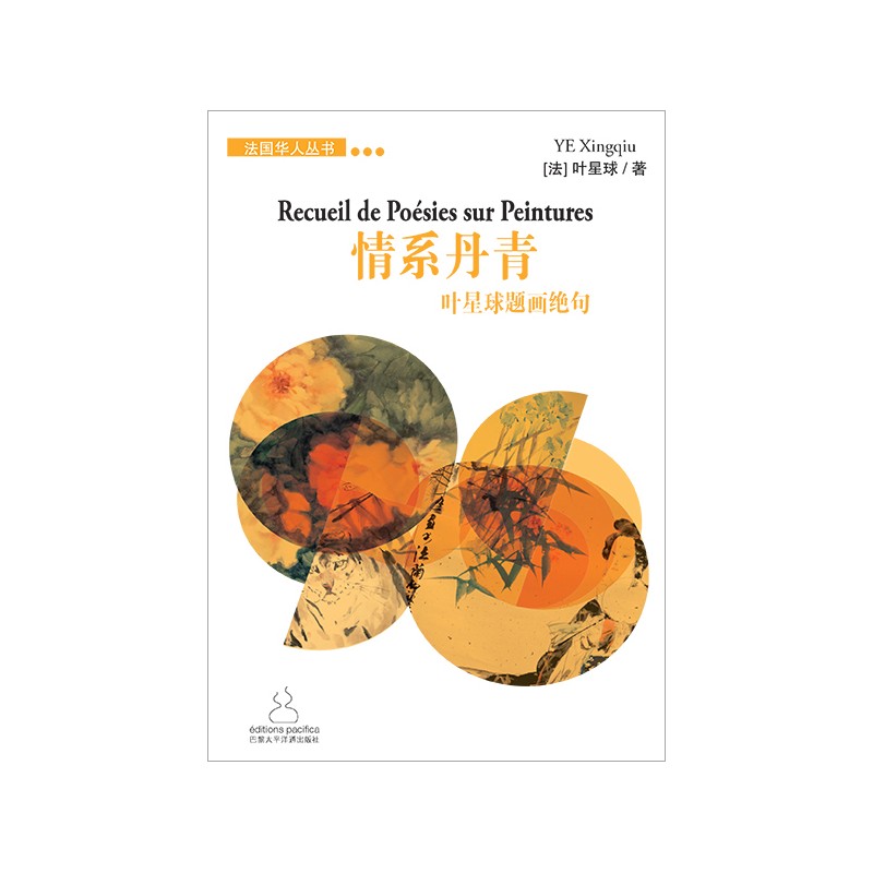 文件:情系丹青-叶星球题画绝句 Recueil de Poésies sur Peintures.jpg