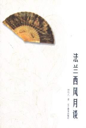 法兰西风月谈.jpg