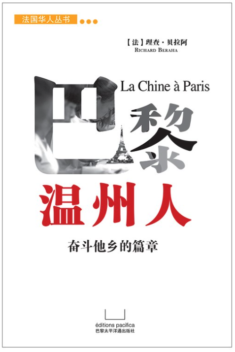 巴黎温州人