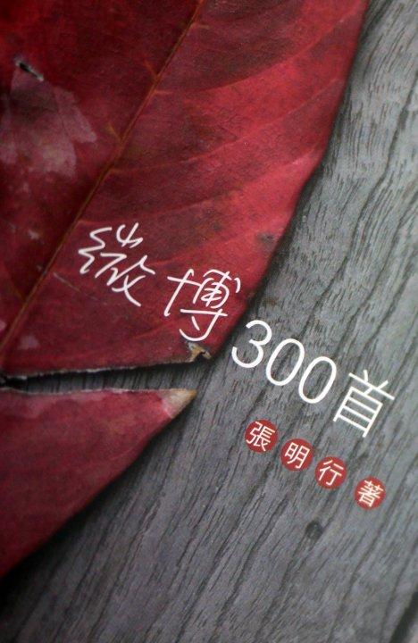 微博300首