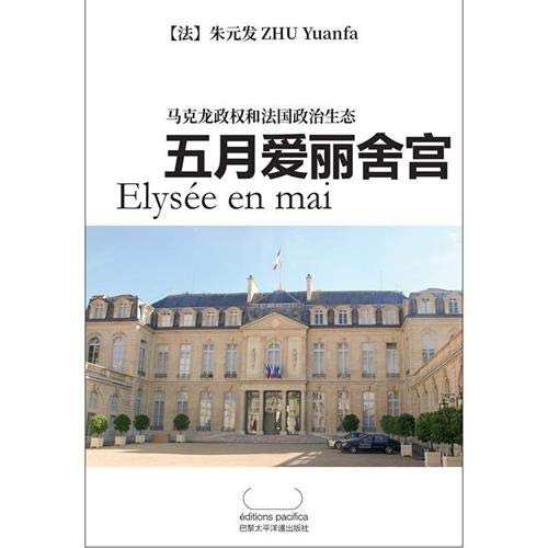 五月爱丽舍宫