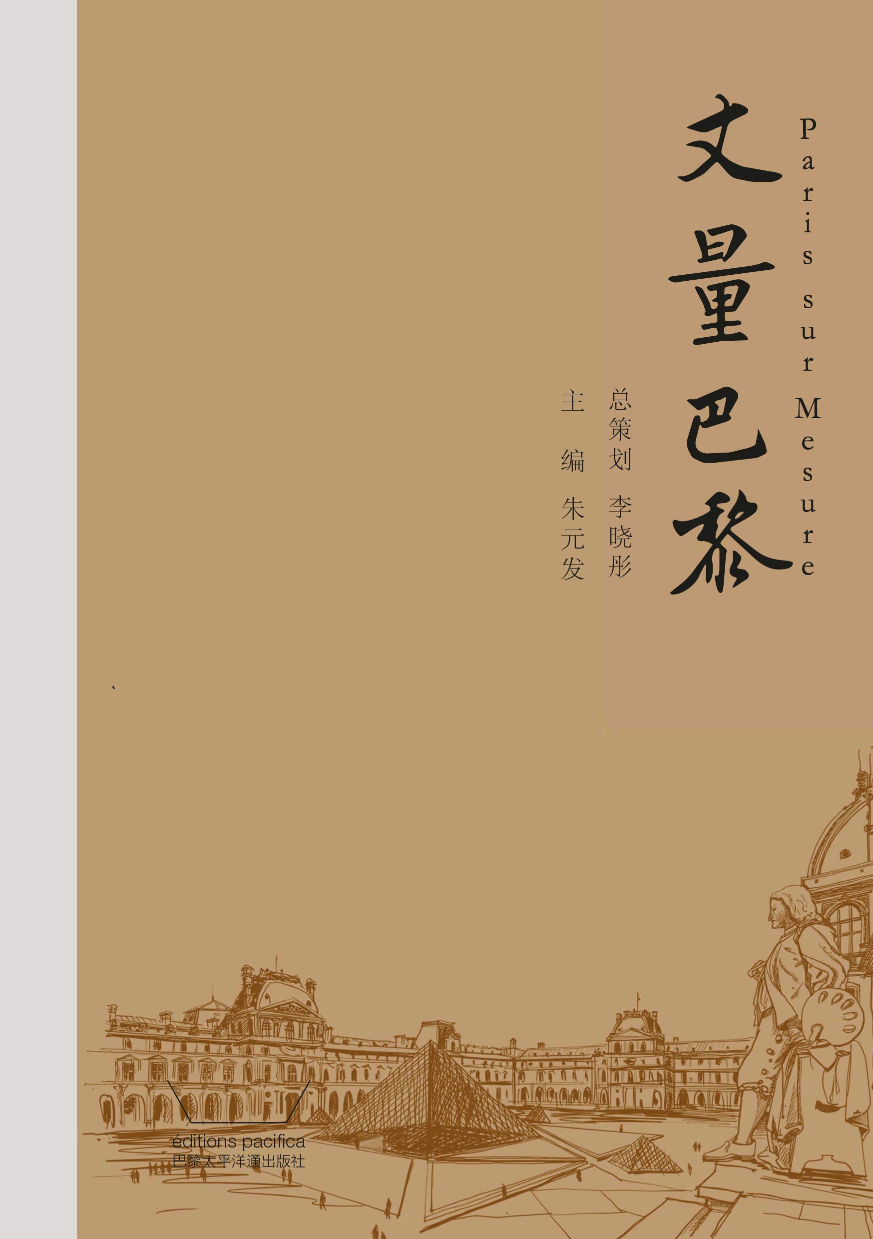 丈量巴黎