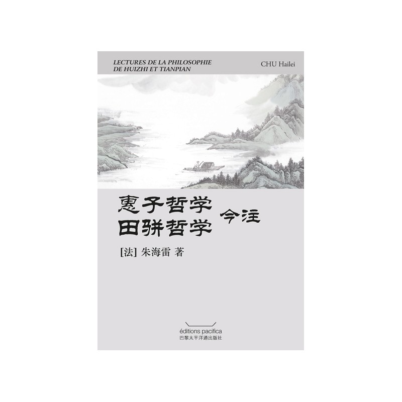 惠子哲学田骈哲学今注