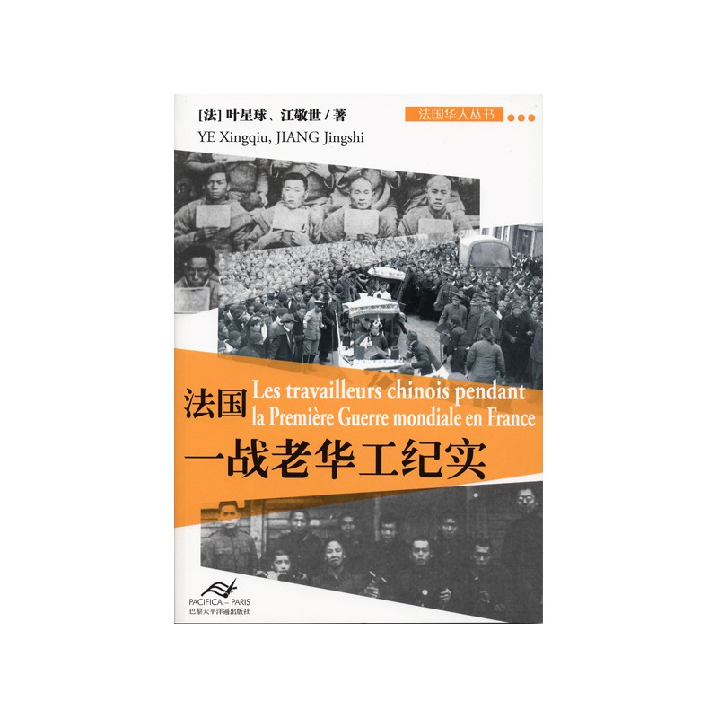法国一战老华工纪实