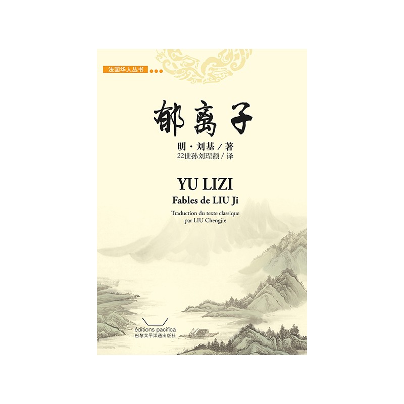 郁离子