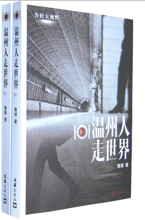 温州人走世界.png
