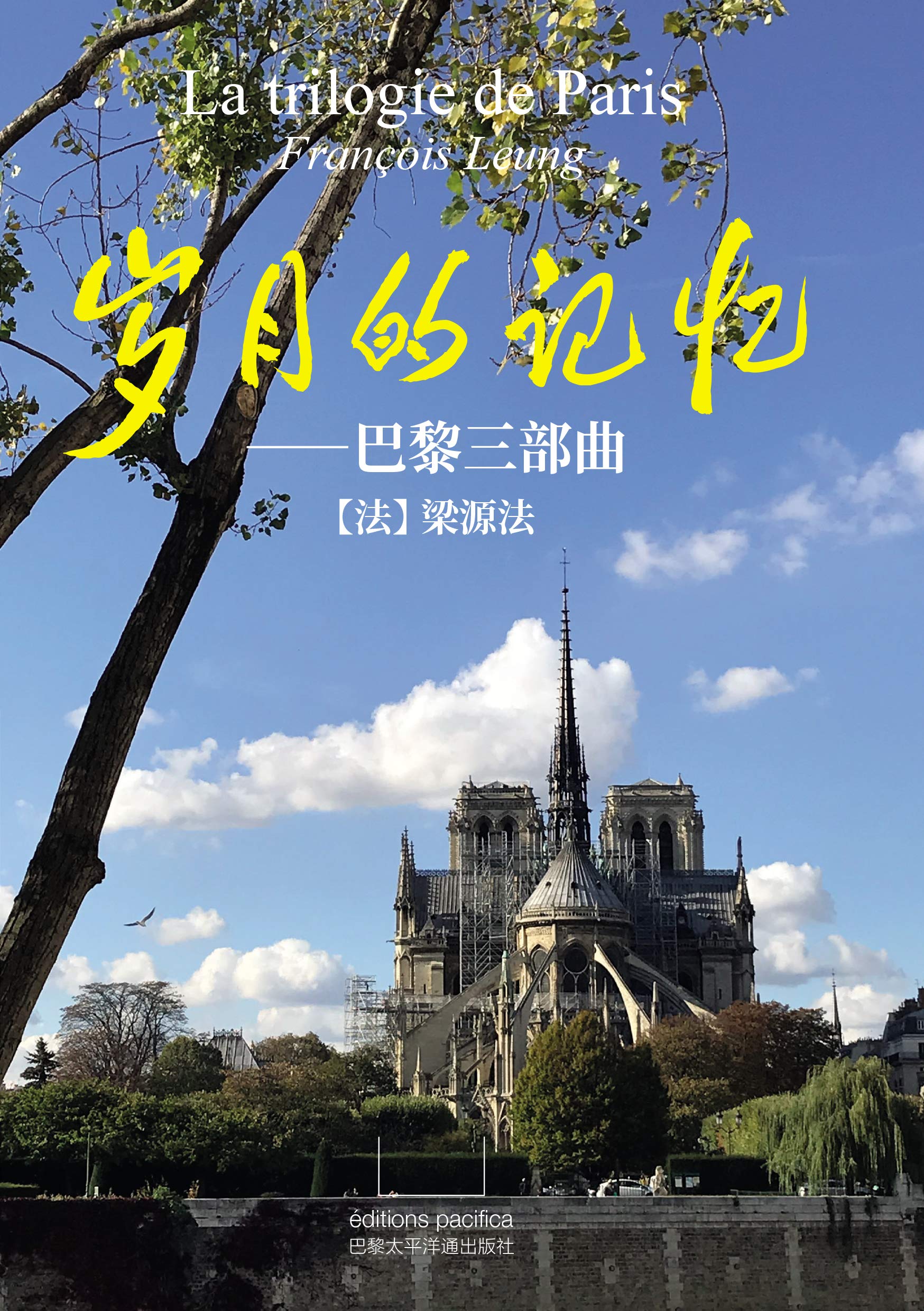 La trilogie de Paris 岁月的记忆 ——巴黎三部曲