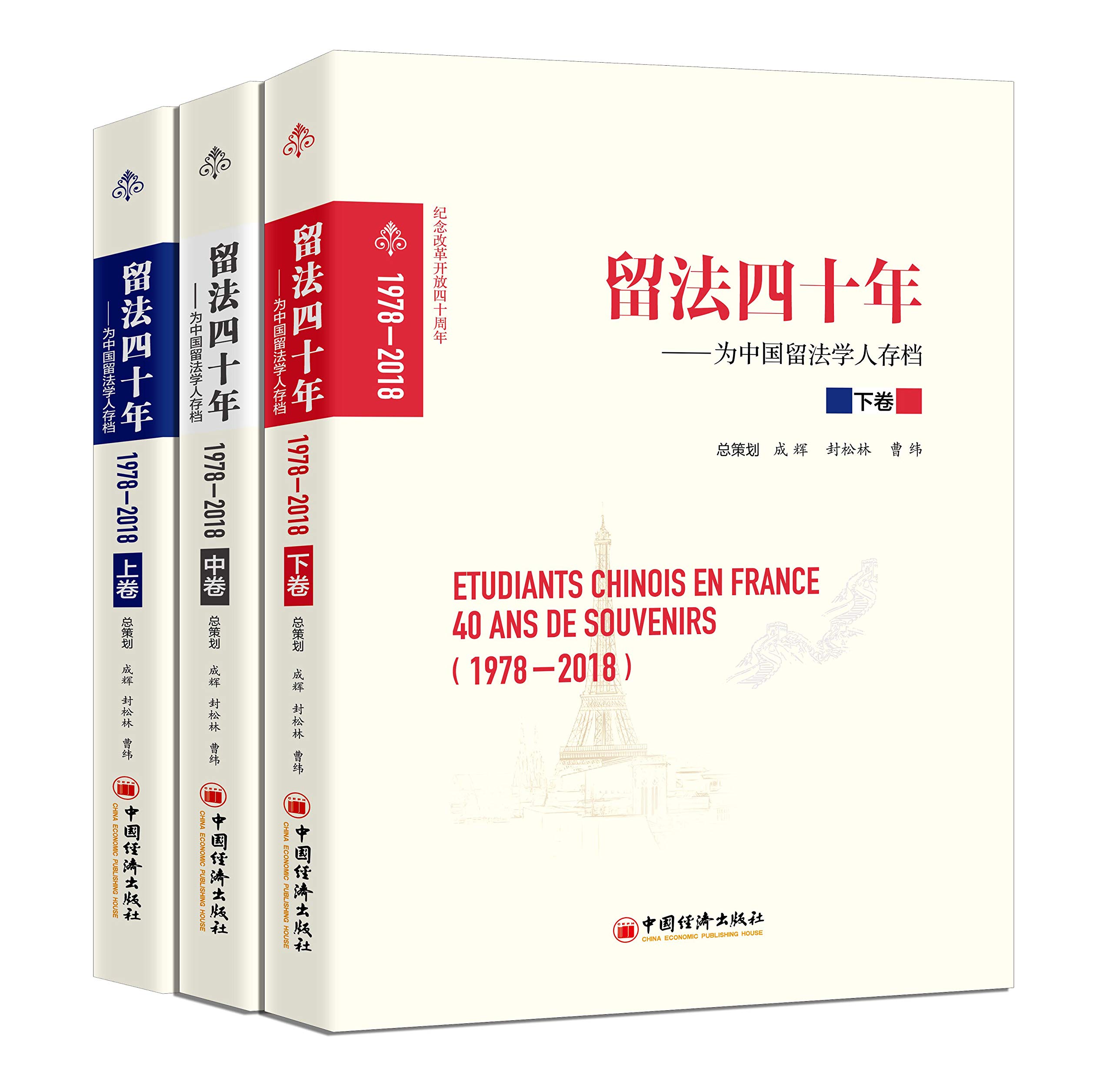 留法四十年(1978-2018)