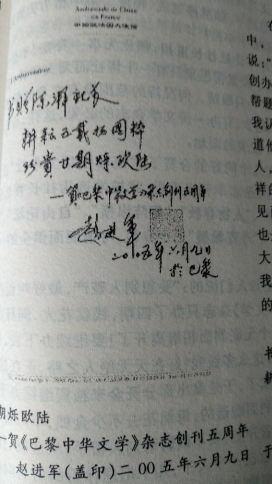 杂志创刊五周年时，中国驻法大使赵进军阁下的祝贺词。