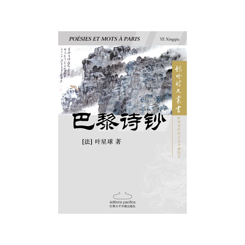 巴黎诗钞