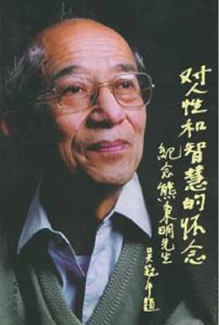 熊秉明